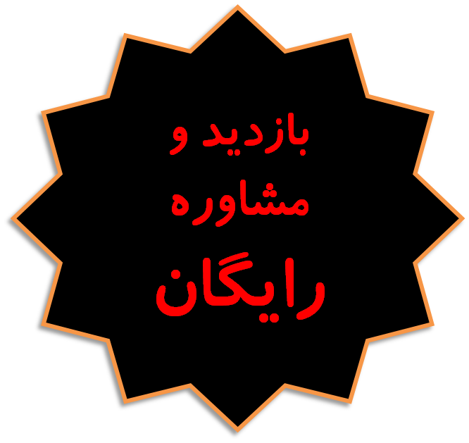 بازدید و مشاوره رایگان