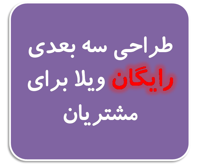 طراحی سه بعدی رایگان ویلا برای مشتریان