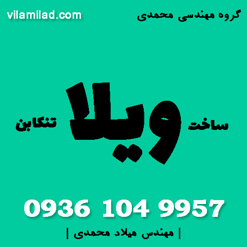 ساخت ویلا در تنکابن، شهسوار ویلامیلاد 09361049957